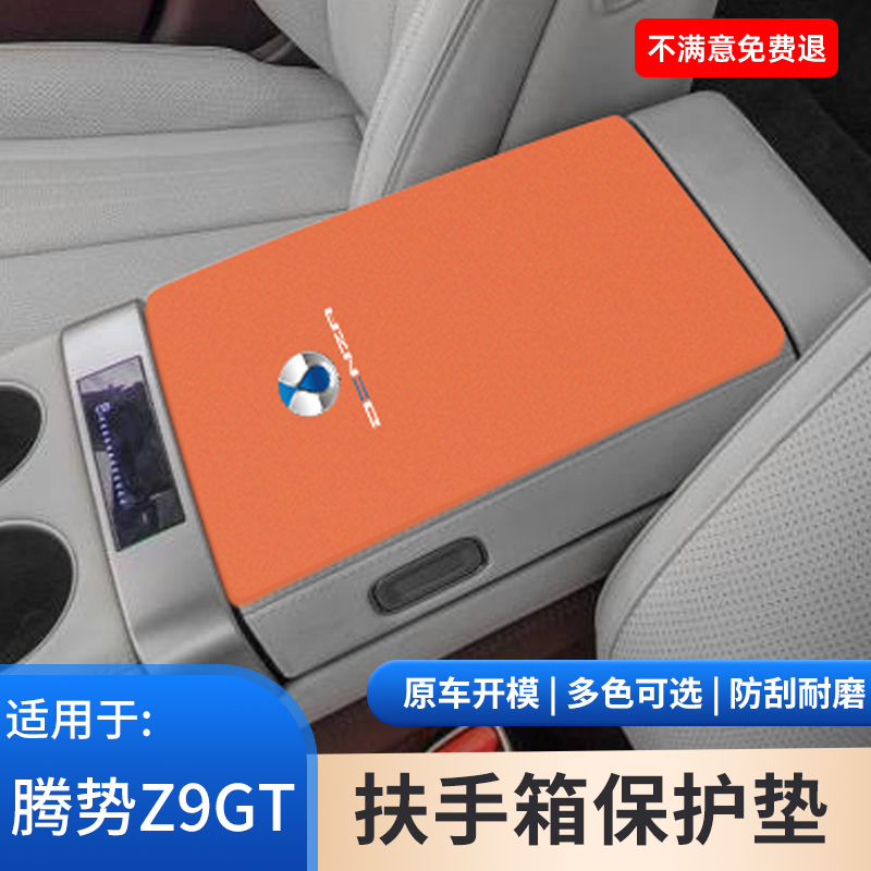 腾势Z9扶手箱垫GT车内饰用品大全翻毛皮手扶箱保护垫防滑套改装件