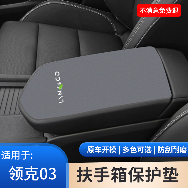 适用于领克03扶手箱保护套翻毛皮手肘垫防滑垫车内改装饰用品大全