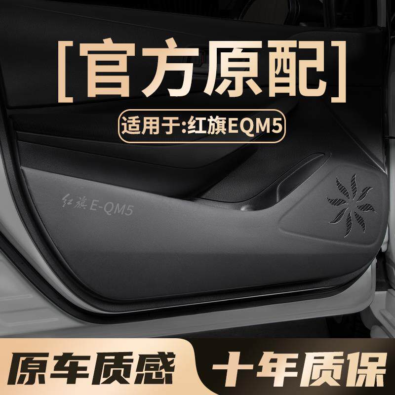 红旗E-QM5汽车门防踢垫eqm5专用车载改装饰汽车用品大全配件车贴