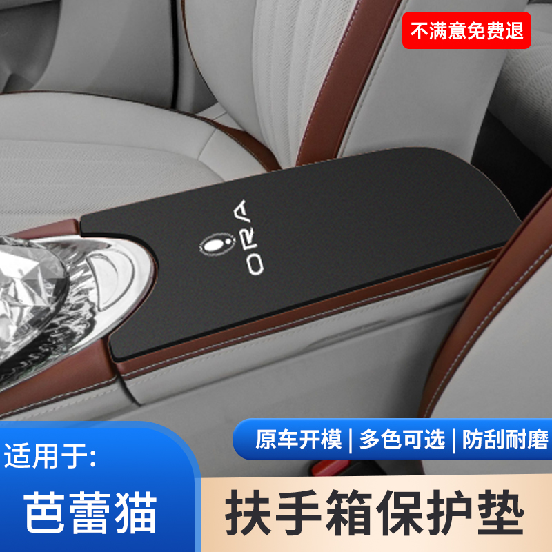 欧拉芭蕾猫扶手箱保护翻毛皮中控手扶箱防滑垫内饰改装饰用品大全