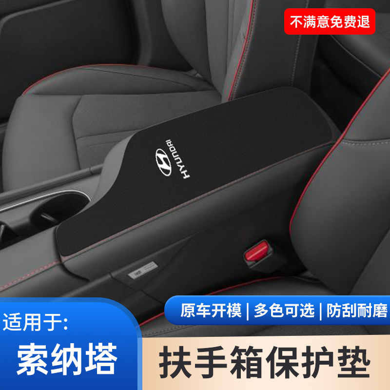 北京现代索纳塔专用中控扶手箱垫车内饰防滑手扶箱保护套改装大全