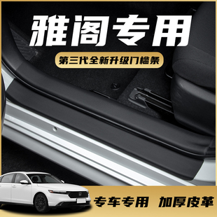 适用于雅阁汽车专用门槛条十一代迎宾踏板十代半车门防踢保护贴膜