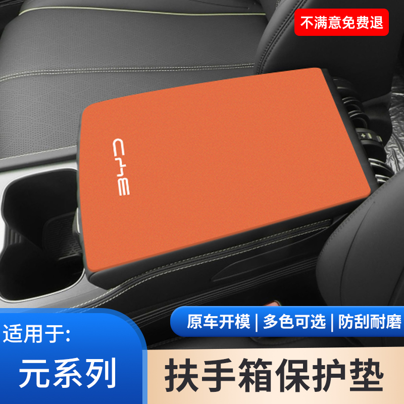 比亚迪元PLUS汽车内饰UP扶手箱垫元PRO防滑防磨手扶箱保护套装饰