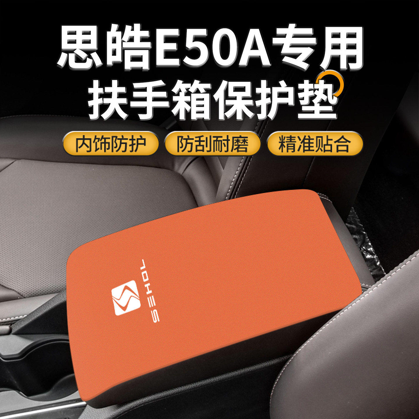 江淮思皓e50a中控扶手箱垫中间手扶盖内饰改装用品大全防刮保护套