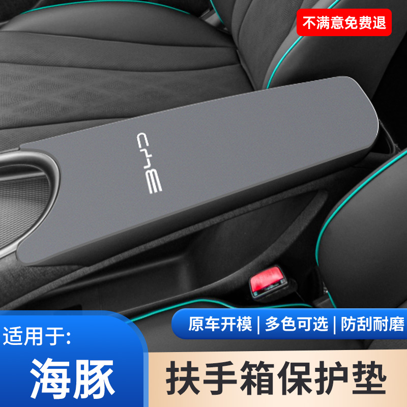 比亚迪海豚汽车内饰专用中控扶手箱保护垫翻毛皮中间手扶箱防滑垫