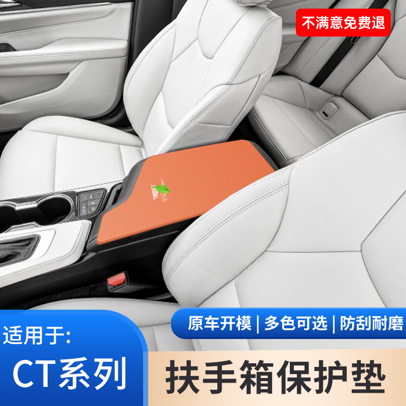 适用于凯迪拉克CT5中控扶手箱保护ct4汽车手扶箱6改装饰用品大全