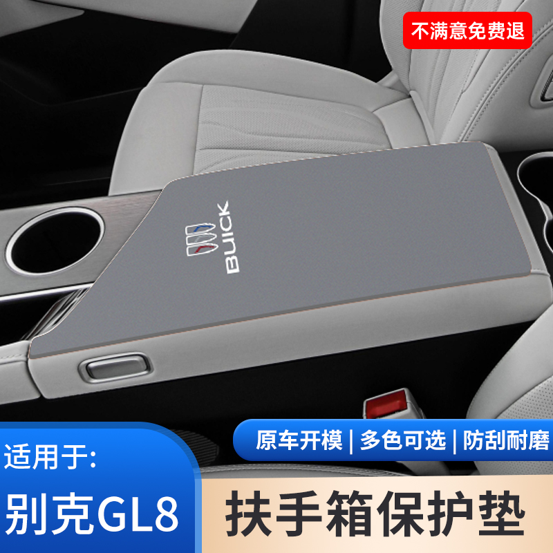 适用于别克GL8陆尊内饰改装扶手箱垫保护套艾维亚汽车用品手扶箱