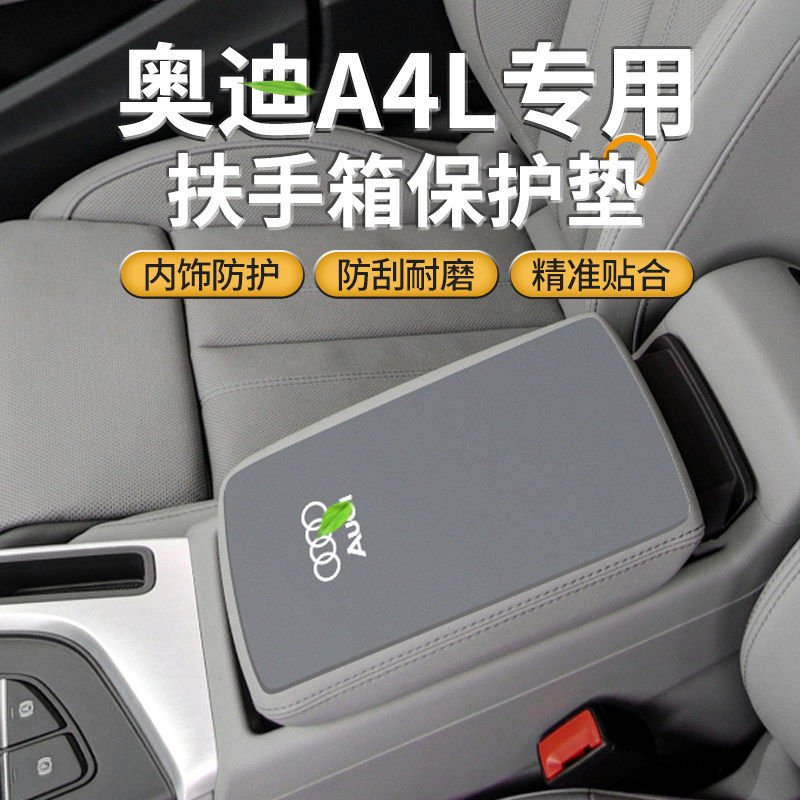 适用于奥迪A4L汽车中间扶手箱垫内饰改装专用品手扶盖防滑保护套