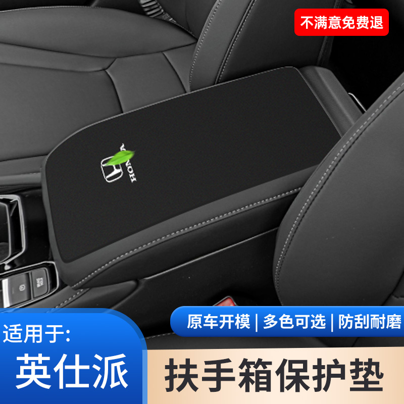 适用于本田英仕派汽车内饰专用改装件中控扶手箱保护垫手扶箱防滑