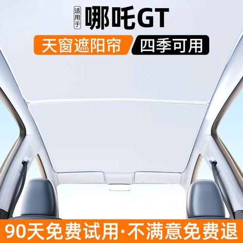 适用哪吒GT天窗遮阳帘汽车天幕防晒隔热挡板内饰遮光装饰用品大全