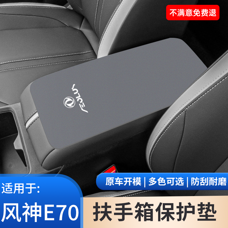 适用于东风风神汽车专用E70内饰翻毛皮扶手箱保护垫手肘防滑用品