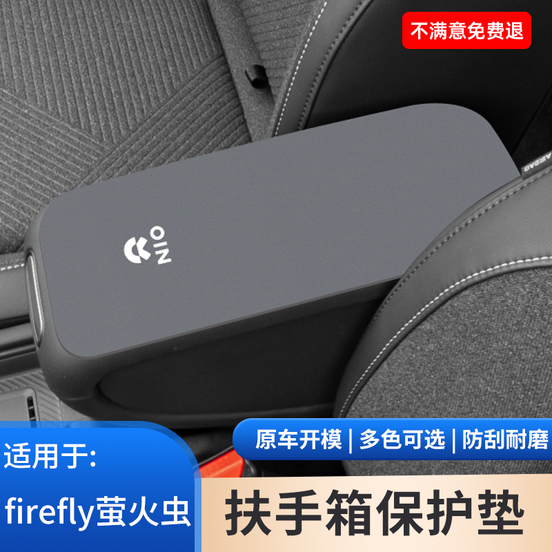 适用于firefly萤火虫车专用翻毛皮中控扶手箱保护套防滑垫内饰品