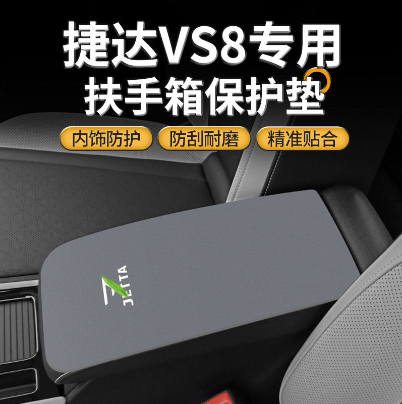适用于捷达VS8中间扶手箱垫改装用品大众VS5汽车手扶盖防磨保护套