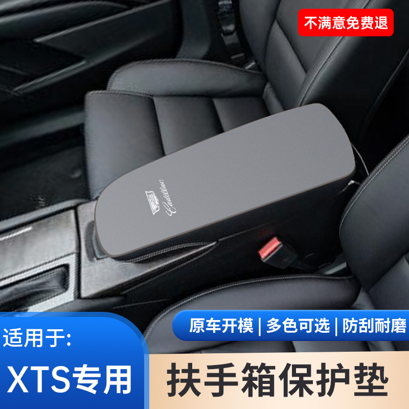 适用于凯迪拉克XTS扶手箱保护套中控内饰用品大全手扶箱防护装饰