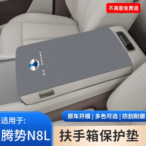 腾势N8L汽车扶手箱保护套内饰防护改装饰用品手扶箱防脏防滑垫件