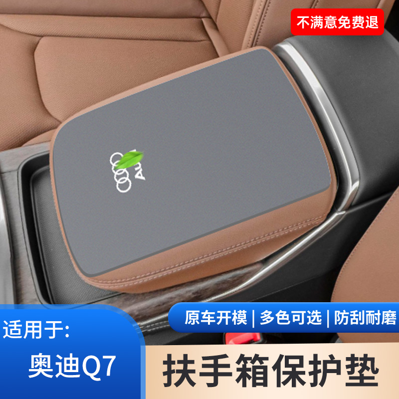适用于奥迪Q7中控扶手箱保护套中央防滑垫手扶箱汽车内饰改装用品