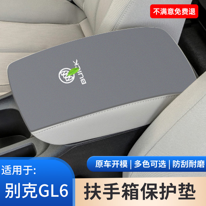别克GL6中间扶手箱垫汽车用品大全中央扶手箱保护套内饰防护改装