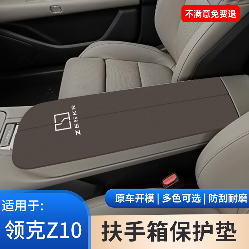 适用于领克Z10专用扶手箱垫内饰保护用品中间手扶箱防滑改装配件