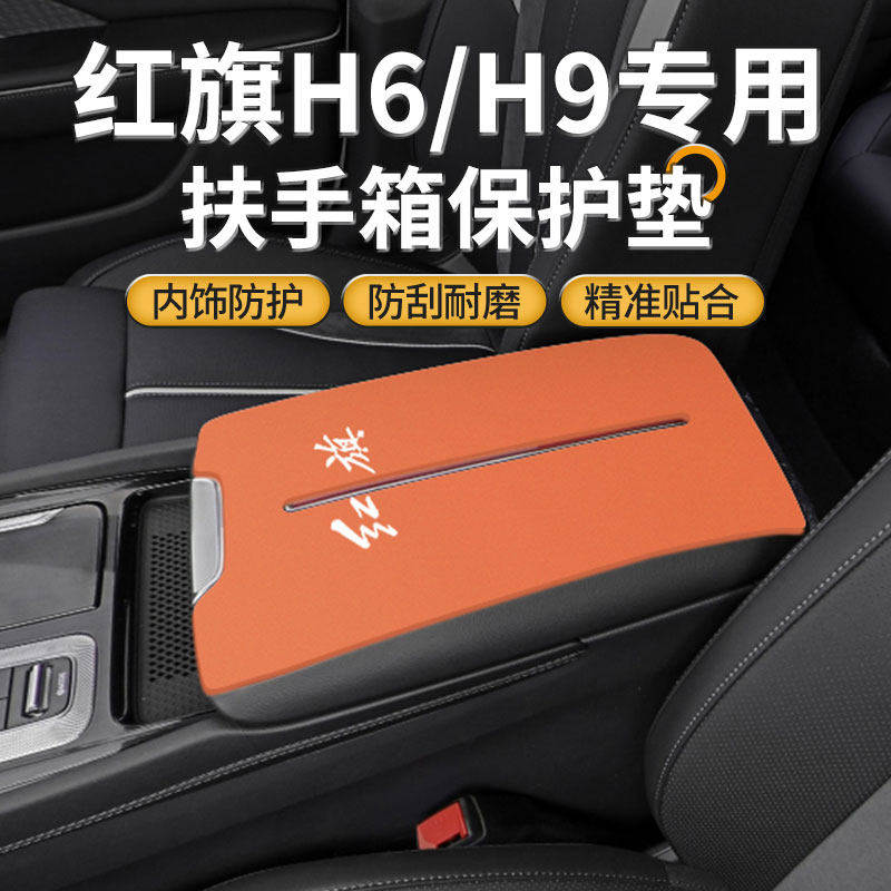 25款红旗H6汽车中控扶手箱垫H9专用手扶盖中间防滑保护套改装用品