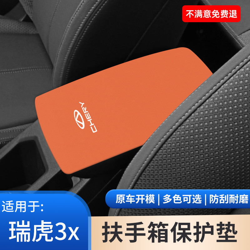 适用奇瑞瑞虎3X汽车内饰专用扶手箱垫保护翻毛皮手扶箱保护套用品