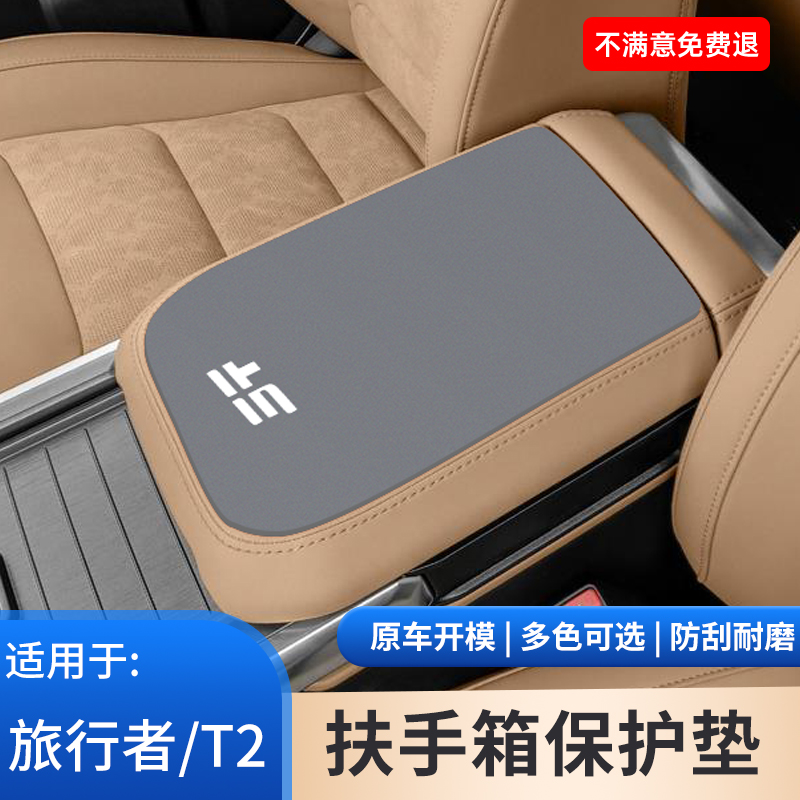 捷途汽车内饰用品旅行者中控扶手箱保护套山海T2中间手扶箱防滑垫