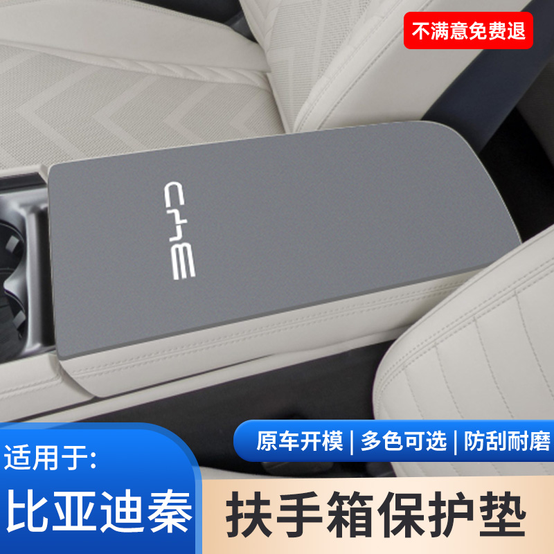 比亚迪秦L车内饰DMI用品PRO改装件PLUS中控扶手箱垫EV手扶保护套