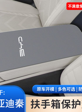 比亚迪秦L车内饰DMI用品PRO改装件PLUS中控扶手箱垫EV手扶保护套