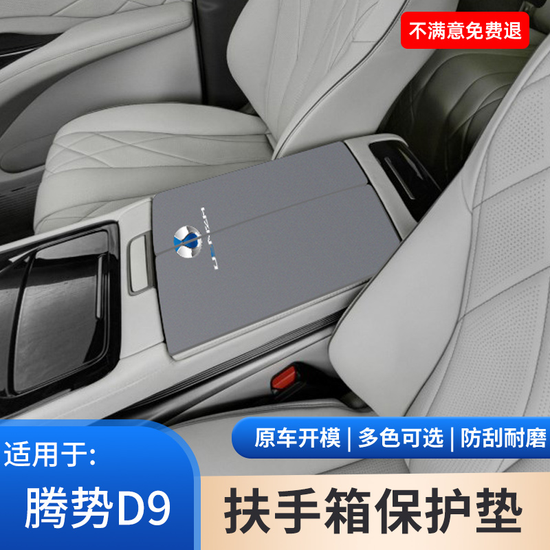 腾势D9汽车专用内饰改装件中央扶手箱保护垫中间手扶箱防磨防滑垫