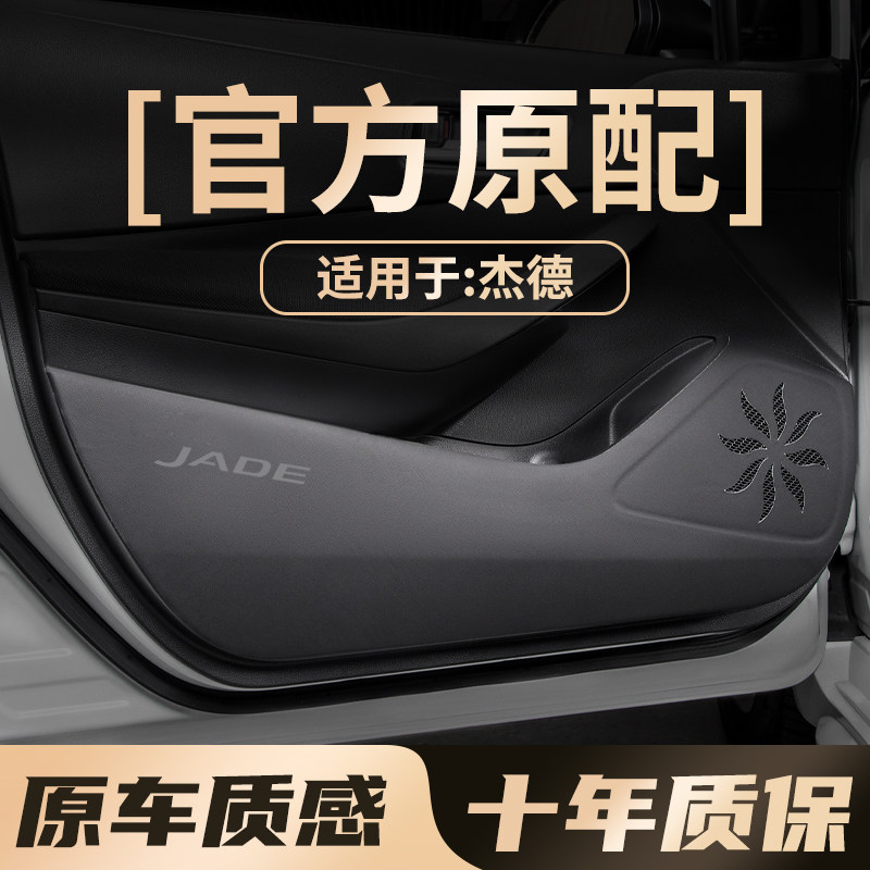 适用本田杰德车门防踢垫汽车用防护防划贴改装件内饰装饰配件用品