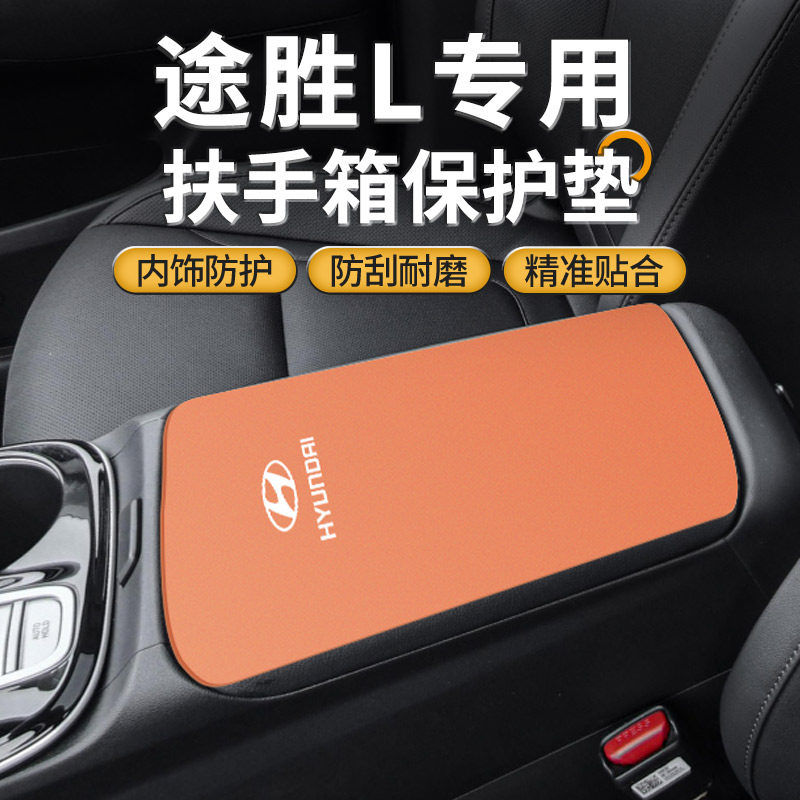 现代途胜L专用扶手箱垫手扶盖防滑防磨保护套汽车内饰改装用品25