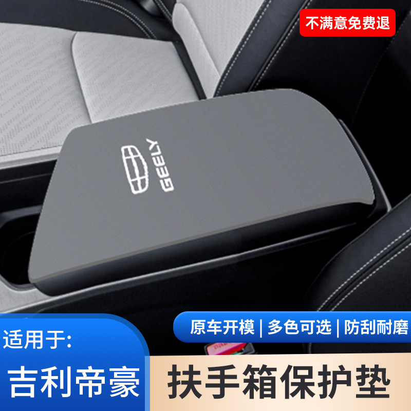适用于吉利帝豪汽车内饰专用中控扶手箱垫手扶箱防滑改装保护用品