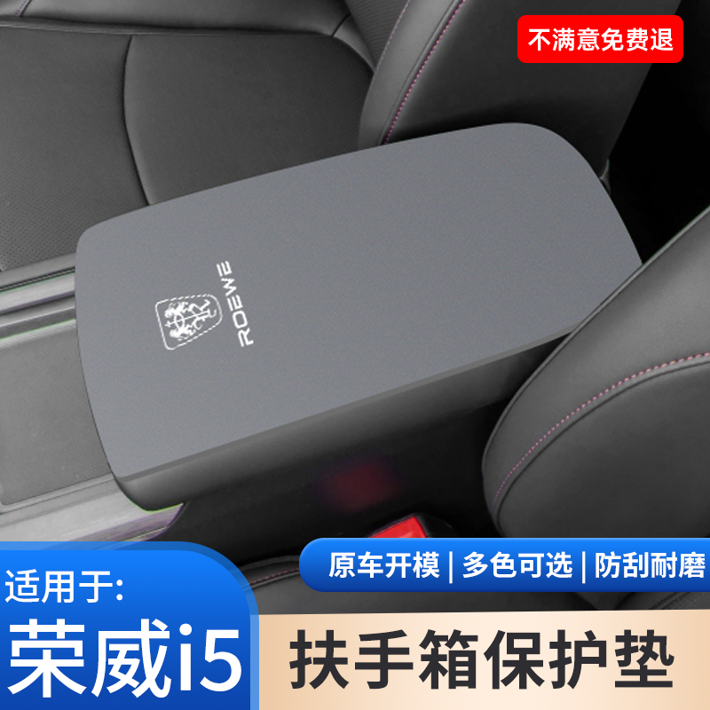 荣威i5中控扶手箱垫子保护套中央内饰防护手扶箱防滑装饰用品大全