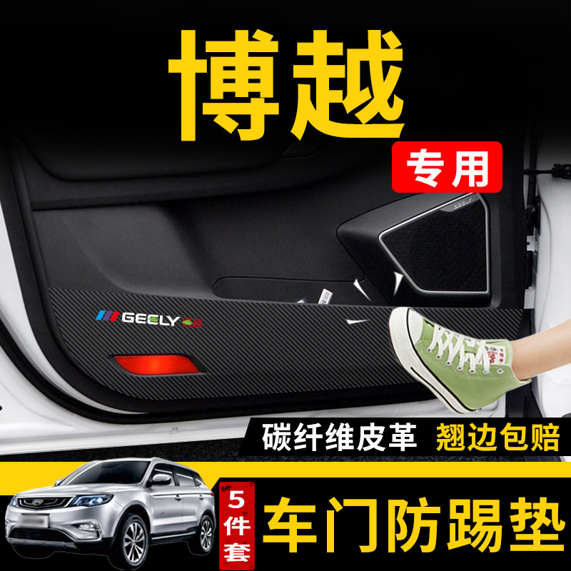 适用于吉利博越车门X防踢垫汽车用品大全pro防护车内饰装饰保护贴