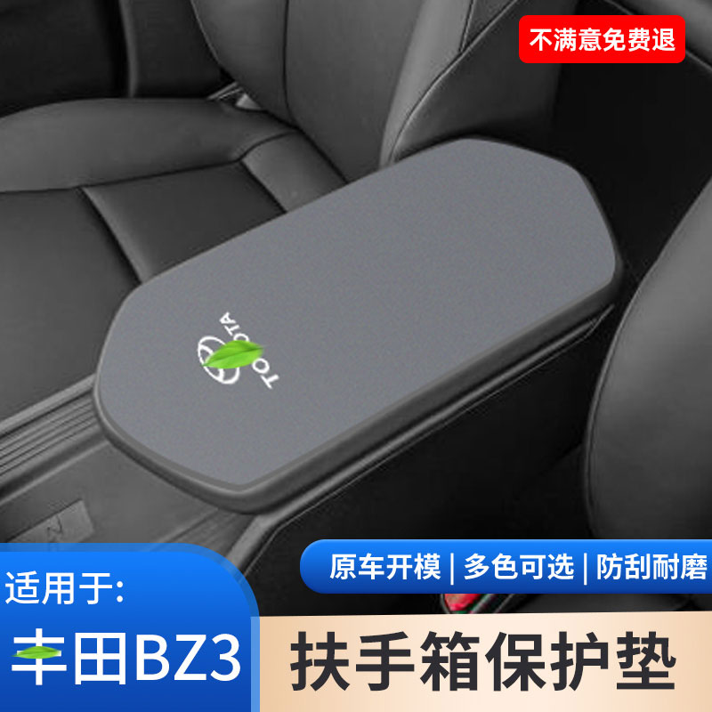 适用于丰田BZ3中控中央汽车用品大全手扶箱保护套扶手箱防滑装饰