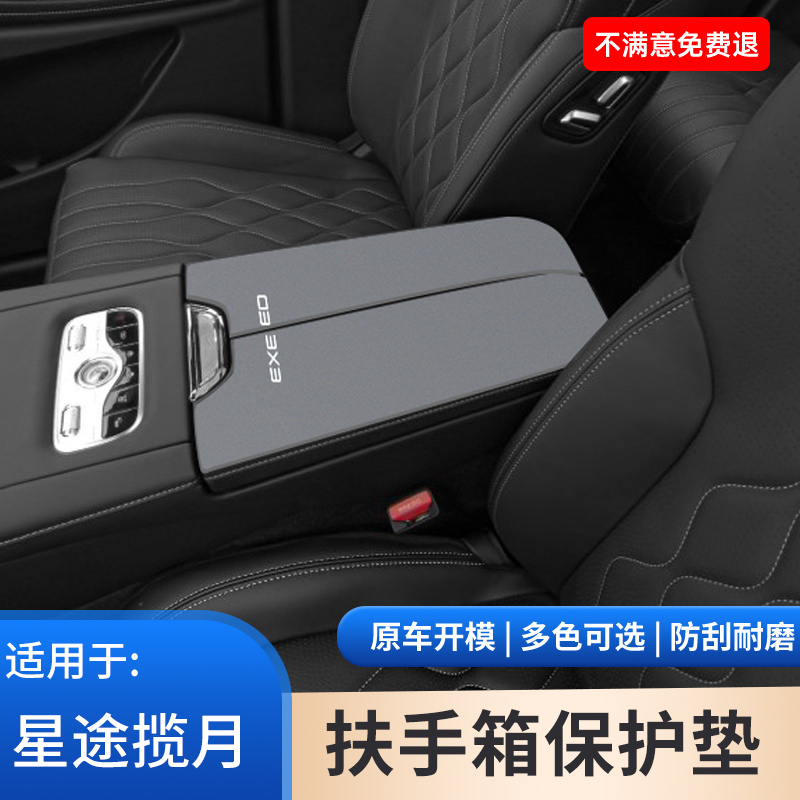 星途揽月汽车专用中央扶手箱保护套内饰改装配件手扶箱防滑防磨垫