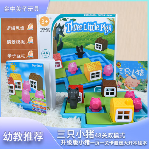 三只小猪大灰狼桌游逻辑思维训练