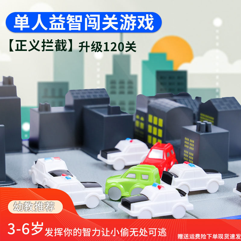 惊险正义拦截警察抓小偷极速突围3-6岁堵截儿童益智玩具桌面闯关