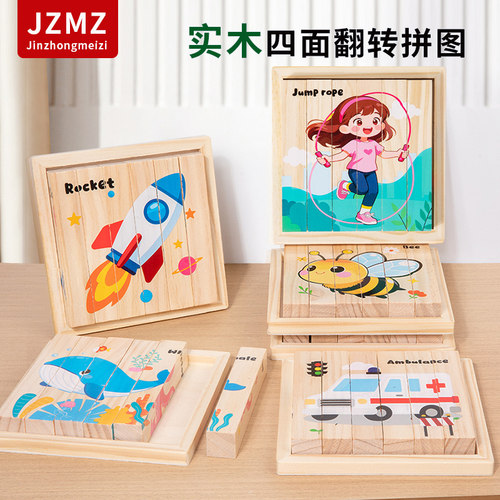 JZMZ实木四面翻转儿童益智拼图1+