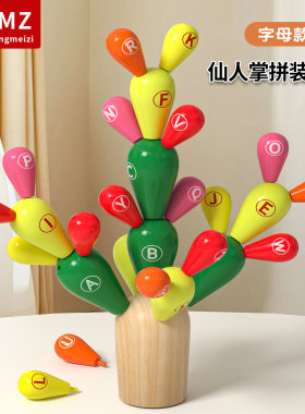 字母仙人掌大颗粒早教益智积木