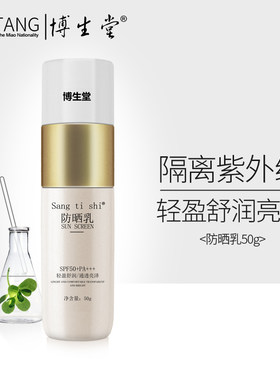 博生堂sangtishi防晒乳50gSPF50+PA+++轻盈舒润通透亮泽