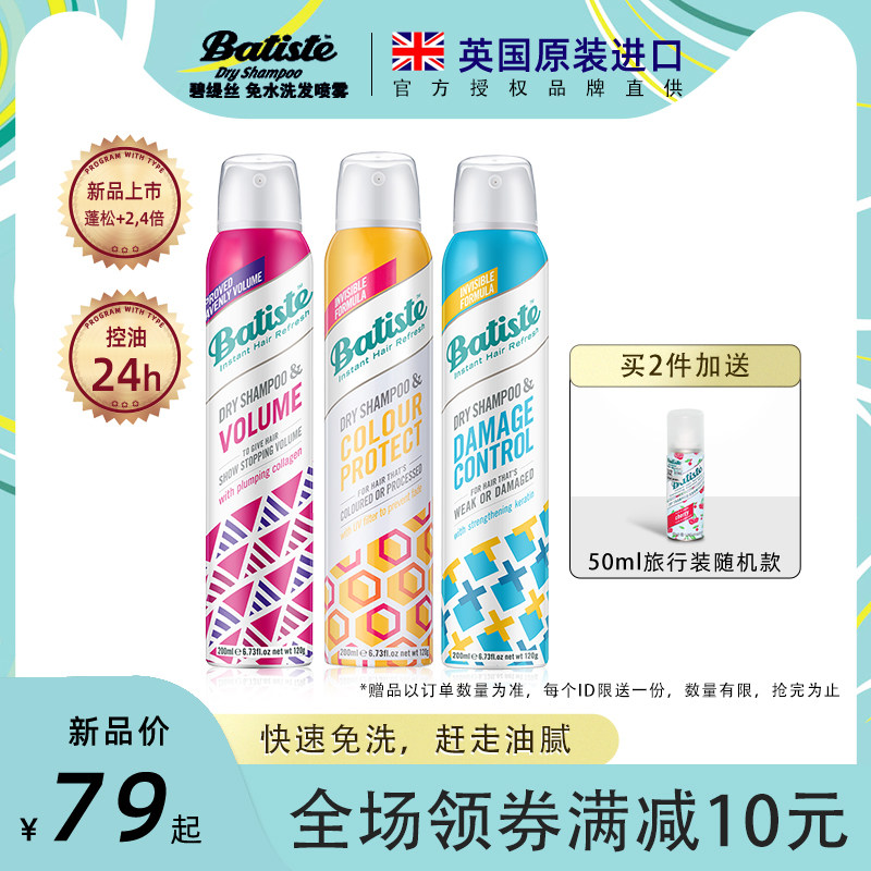【新品上市】batiste碧缇丝免洗干发头发喷雾多效200ml去油护发
