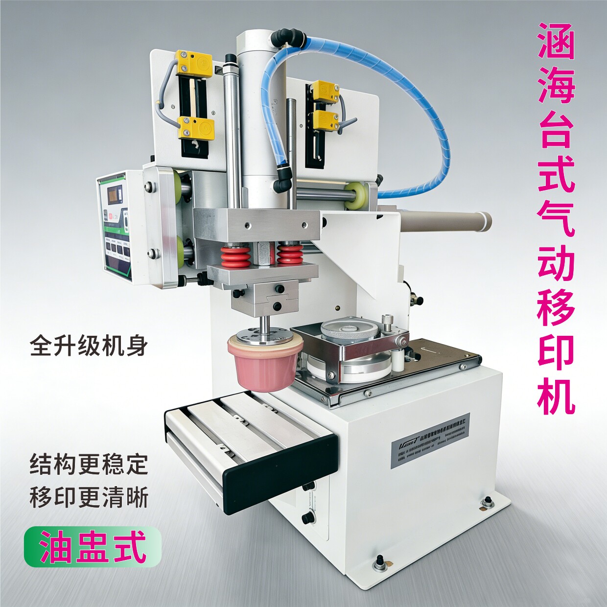 涵海气动移印机 油盅式环保自动油墨打码机 小型LOGO图案商标印