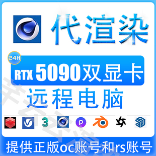 5090 4090云电脑出租/渲染农场/远程电脑渲染 blender/ue/c4d/d5