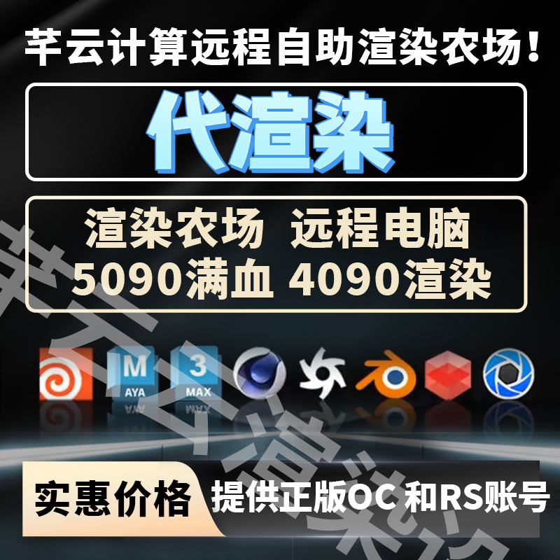 ue代渲染 blender动画 5090显卡出租 4090远程渲染 c4d 渲染农场