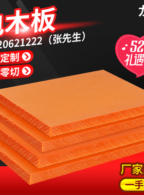 定制零切雕刻cnc加工橘红色电木板胶木板3240环氧板1-120mm厚包邮