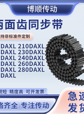同步带DAXL2082102202302362402502602DXL输送机型双面齿同步皮带