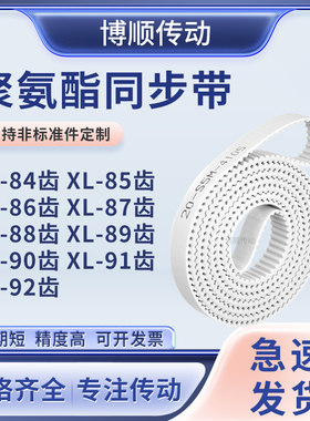 同步皮带XL86齿XL87齿XL88XL89XL90XL91XL92齿型XL输送机型同步带