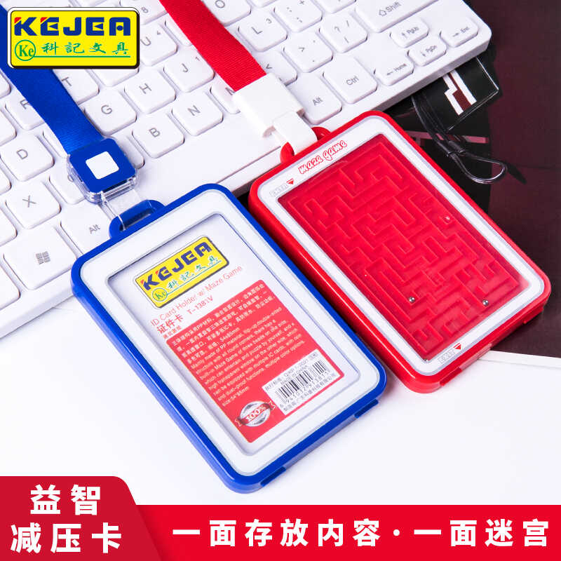 科记文具迷宫卡套工作证带挂绳