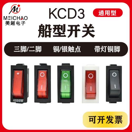 船型开关KCD3电炒锅银触点