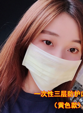 民用一次性口罩淡黄色无味彩色少女神时尚50只盒装包邮现货透气